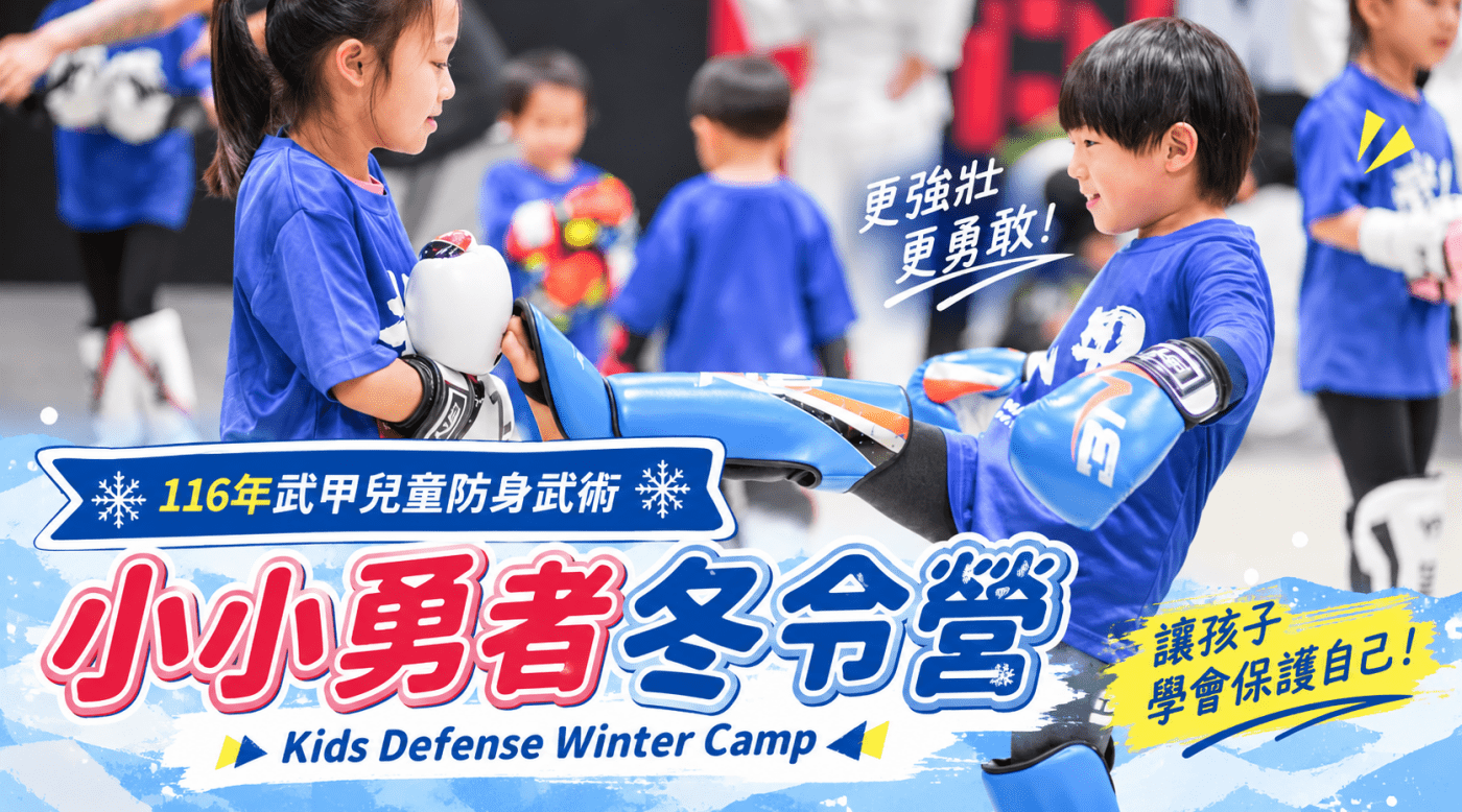 【6~12歲｜五日全天】小小勇者！武甲兒童防身武術冬令營：踢拳擊 X 肌力養成 X 巴西柔術
