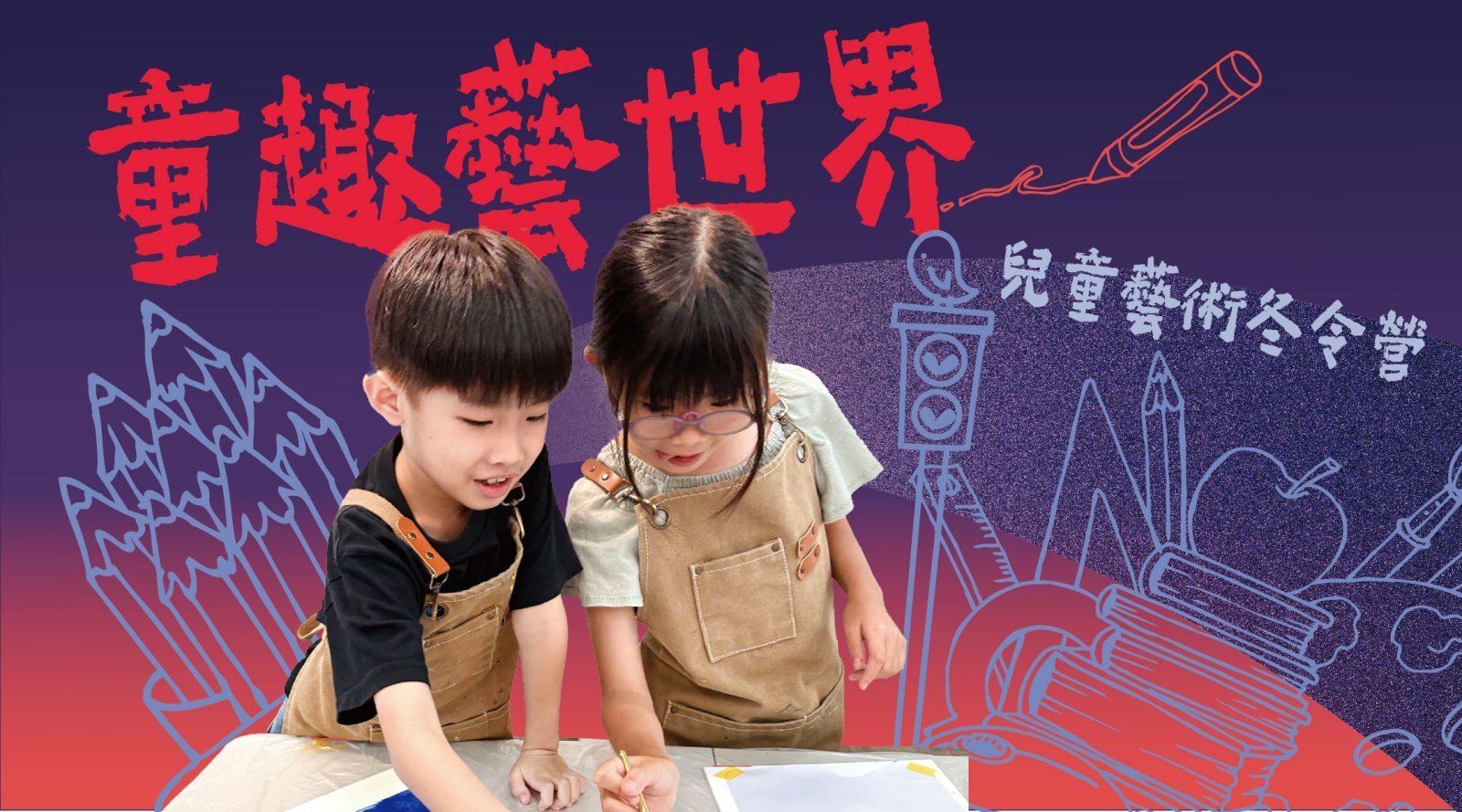 【7~12歲】童趣藝世界七日冬令營：節慶文化 X 故宮古典美學 X 當代藝術