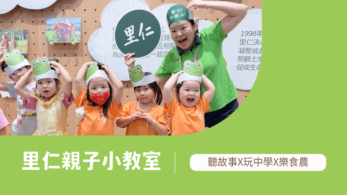 【3~6歲｜台北｜動物的快樂田】里仁小小食農見習生，親子一起 Go！