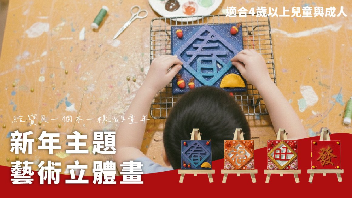 【3歲以上】新年主題藝術繪畫