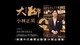 大師講堂|小林 正英-Whiskyhighfive Day x Tainan 府城威士忌擊掌日
