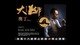 大師講堂|奧丁-Whiskyhighfive Day x Tainan 府城威士忌擊掌日