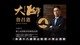 大師講堂|詹昌憲 James Chan-Whiskyhighfive Day x Tainan 府城威士忌擊掌日