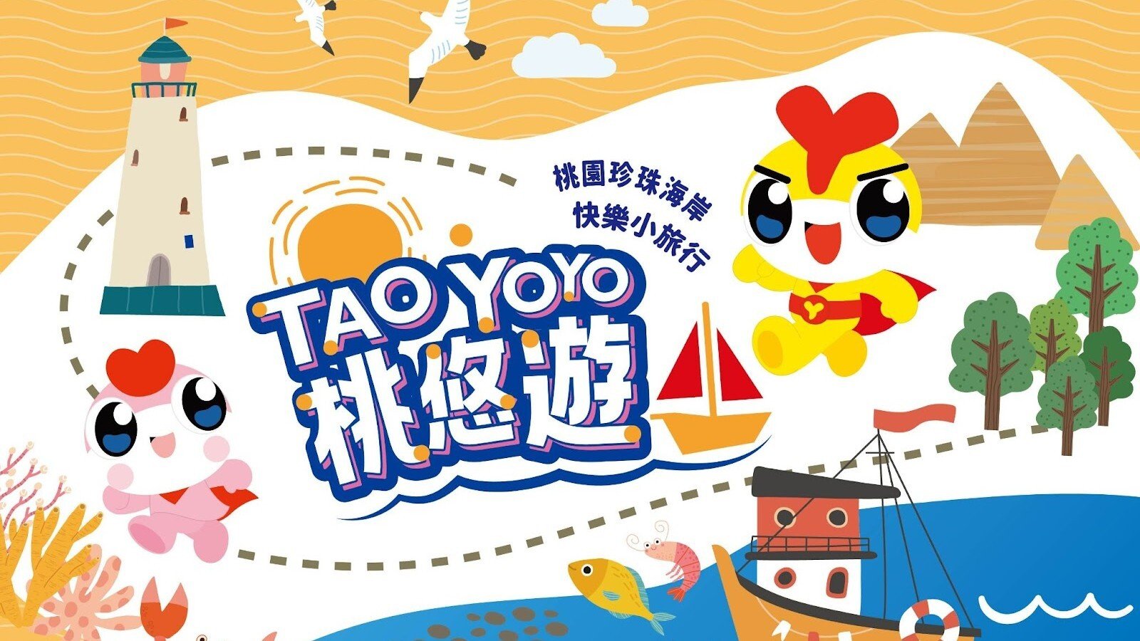 【4歲以上｜TAO-YOYO桃悠遊】珍珠海岸快樂小旅行：石滬探隊一日遊